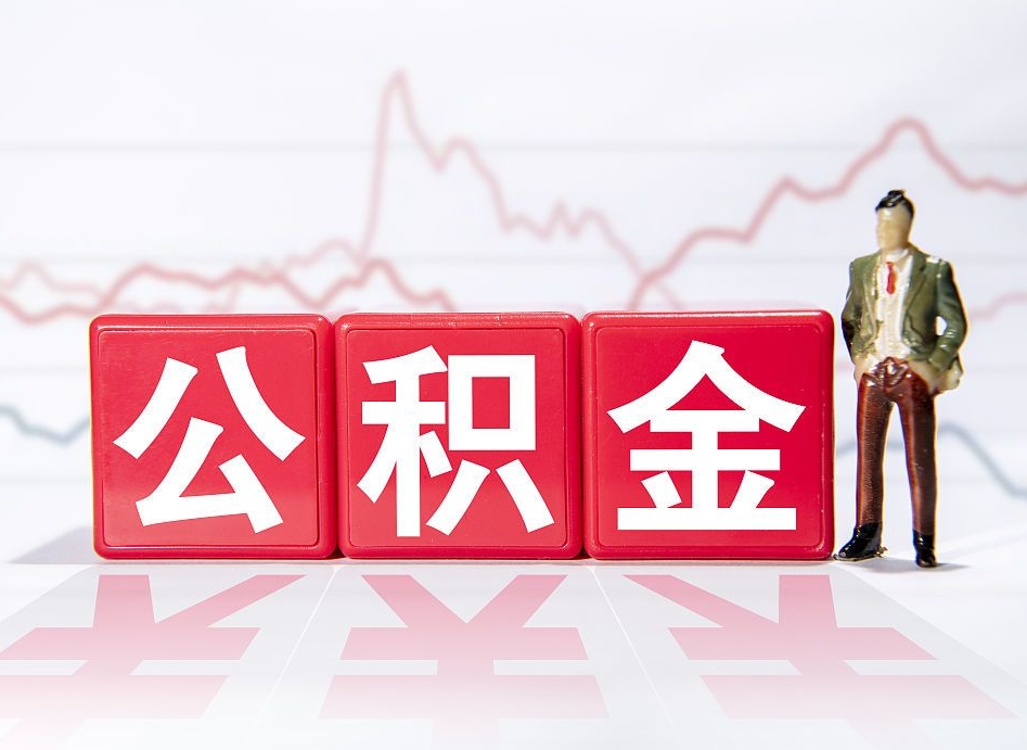 清远4万公积金取多少（住房公积金4万）