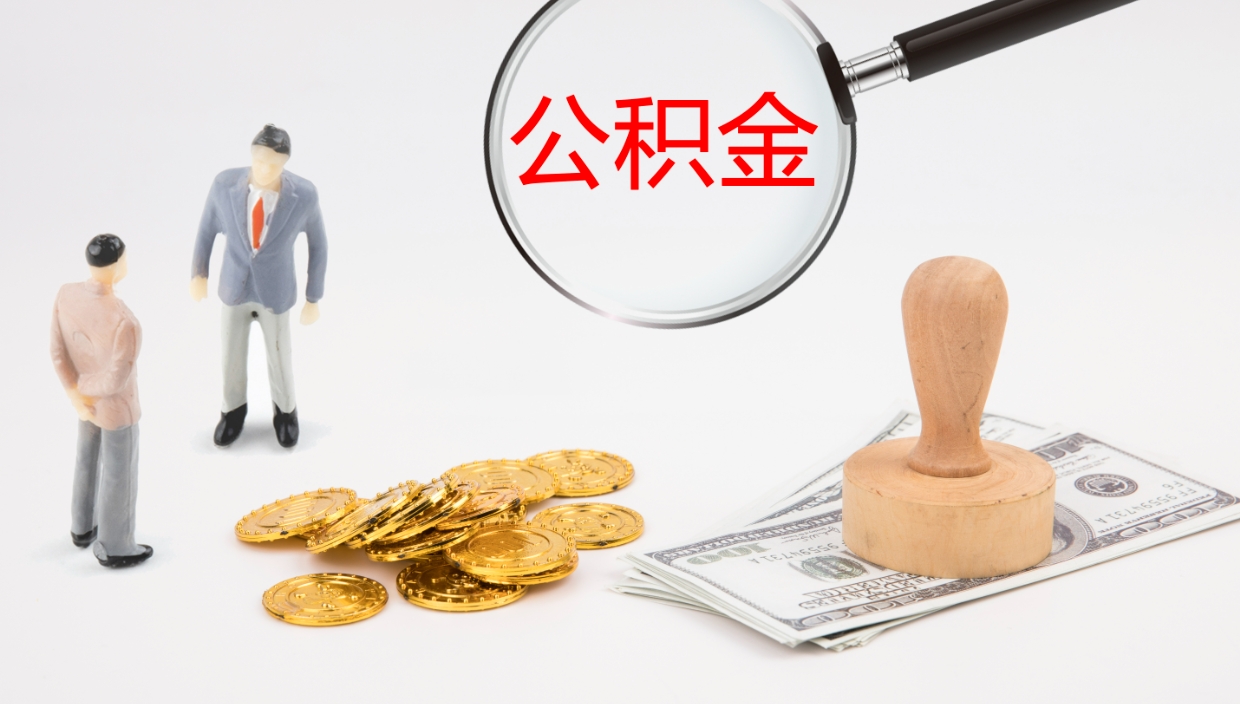 清远公积金如何取（怎么取公积金?）