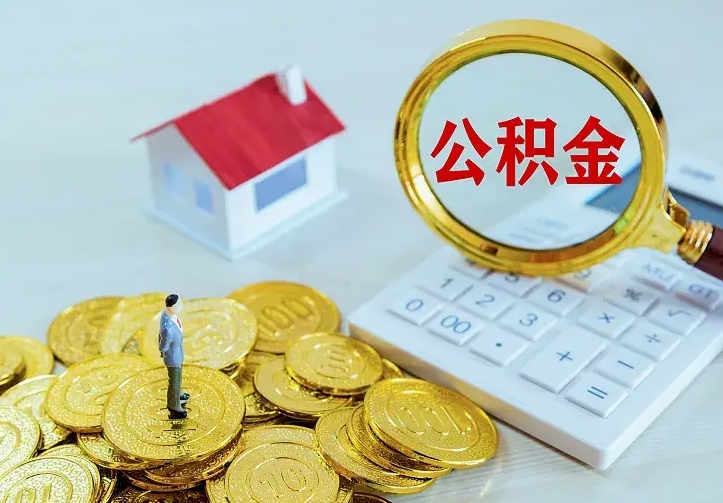 清远公积金怎么才能取出（怎么取住房公积金的钱）