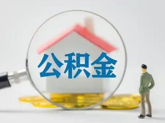 清远公积金怎么取出来（怎么取出来住房公积金）