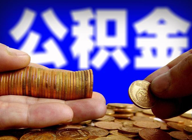 清远封存的公积金如何体取（封存后公积金提取办法）